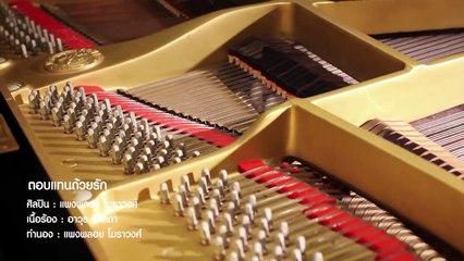 ตอบแทนด้วยรัก / แพงพลอย โมราวงศ์ (32 October Band)