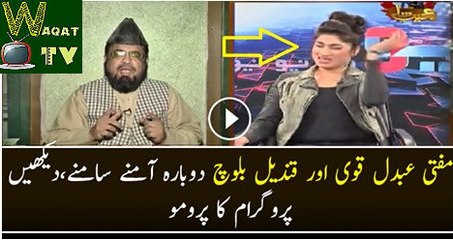 Mufti Abdul Qavi and Qandeel Baloch in Program Ajeeb Saa Watch The Promo