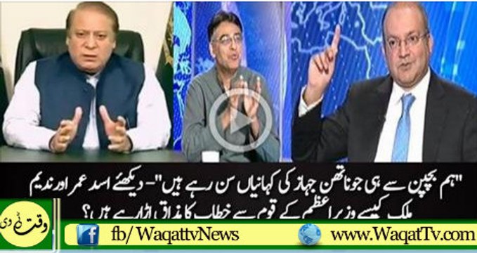 Asad Umer & Nadeem Malik making fun of Nawaz Sharif's address Watch Video