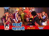 HD माई महारानी - Mai Maharani | Sonu Sagar | Bhojpuri Bhakti Video Jukebox