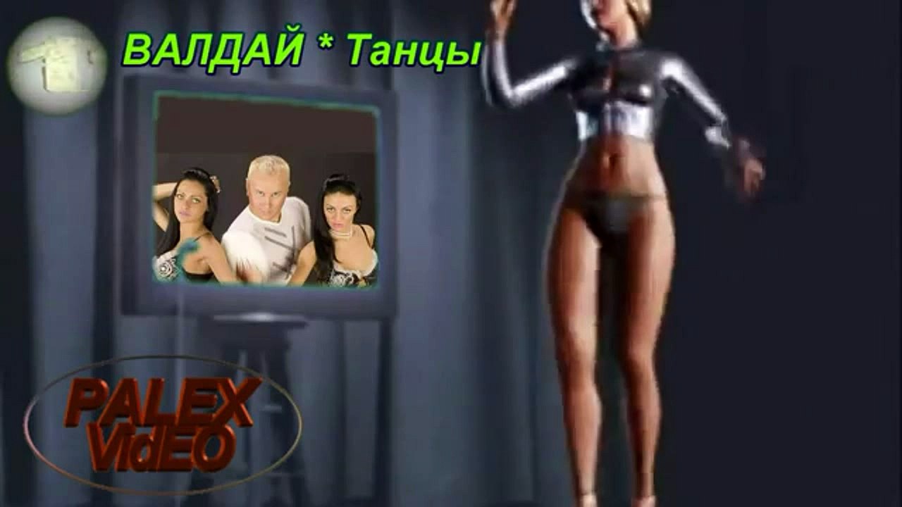 Валдай -Танцуй