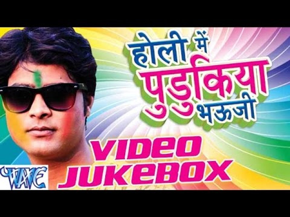 Holi Me Pudukiya Bhouji || Lado Madesiya || Video JukeBOX || Bhojpuri Holi Song 2016