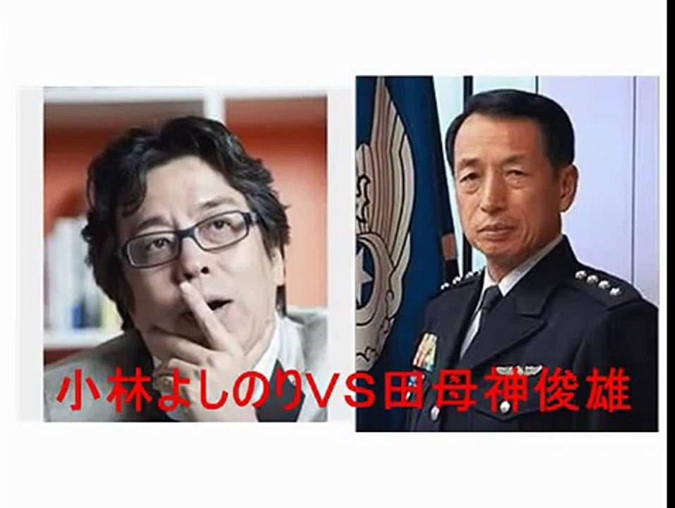 小林よしのり ＶＳ田母神俊雄