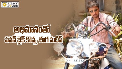 Kannada Hero Sudeep Paid Rs 8 Lakhs for Pawan Kalyan’s Bike - Filmyfocus.com