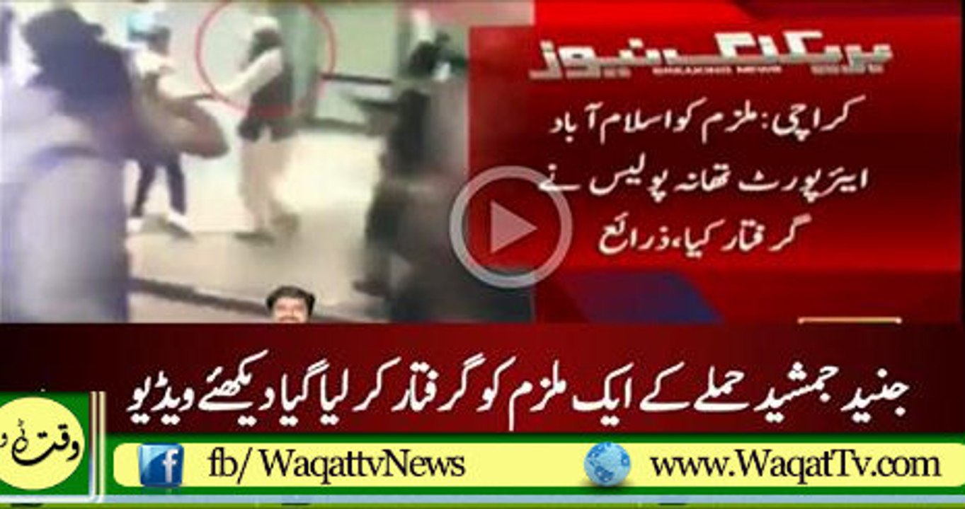 One of the criminals of Junaid Jamshed incident got arrested Watch Video