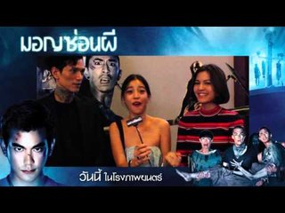 มอญซ่อนผี - กระแสแร๊งงงง แน่น Social !!!!!