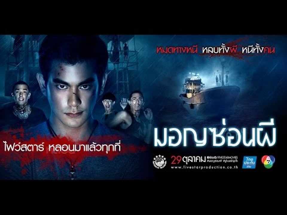 ไฟว์สตาร์ หลอนมาแล้วทุกที่!!! | มอญซ่อนผี Ghost Ship TH | 29 ตุลานี้ในโรงภาพยนตร์