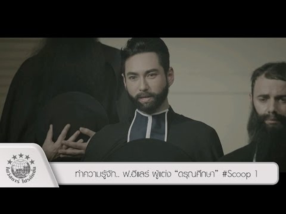 ทำความรู้จัก.. ฟ.ฮีแลร์ ผู้แต่ง “ดรุณศึกษา” #Scoop  1 [ Official HD ]