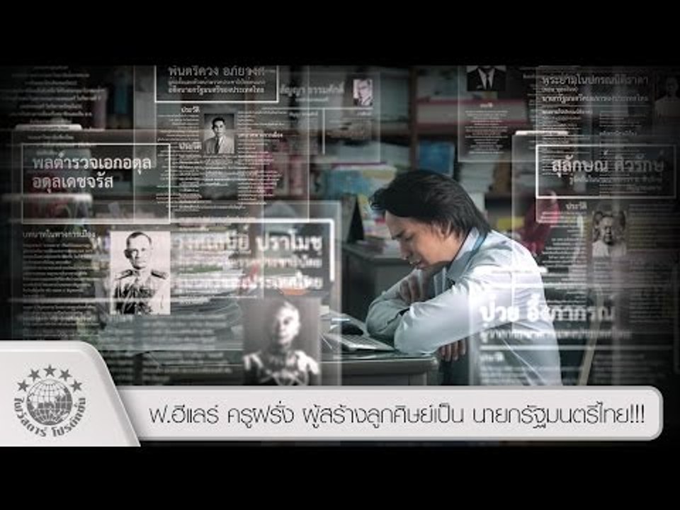 ฟ.ฮีแลร์ ครูฝรั่ง ผู้สร้างลูกศิษย์เป็น นายกรัฐมนตรีไทย!!! - Scoop 2  [ Official HD ]