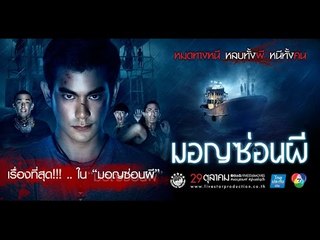 เรื่องที่สุด!!! .. ใน มอญซ่อนผี  | มอญซ่อนผี Ghost Ship TH | 29 ตุลานี้ในโรงภาพยนตร์