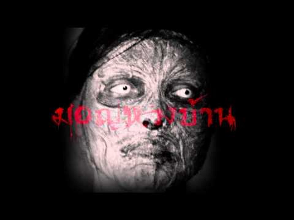 Clip ผี มอญหวงบ้าน  | มอญซ่อนผี  ผีก็ต้องหลบ ศพ...