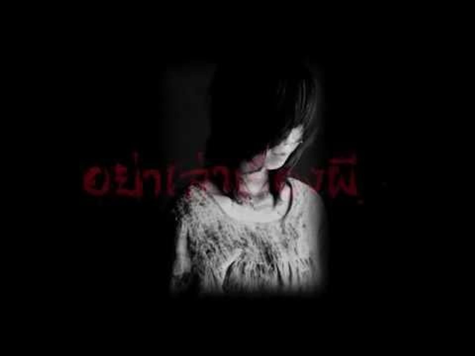 คลิปผี  "อย่าเล่าเรื่องผี"  ไม่เชื่อ อย่าลบหลู่