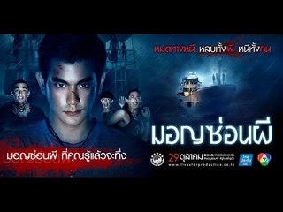 มอญซ่อนผี ที่คุณรู้แล้วจะทึ่ง..  | มอญซ่อนผี Ghost Ship TH 29 ตุลานี้ในโรงภาพยนตร์