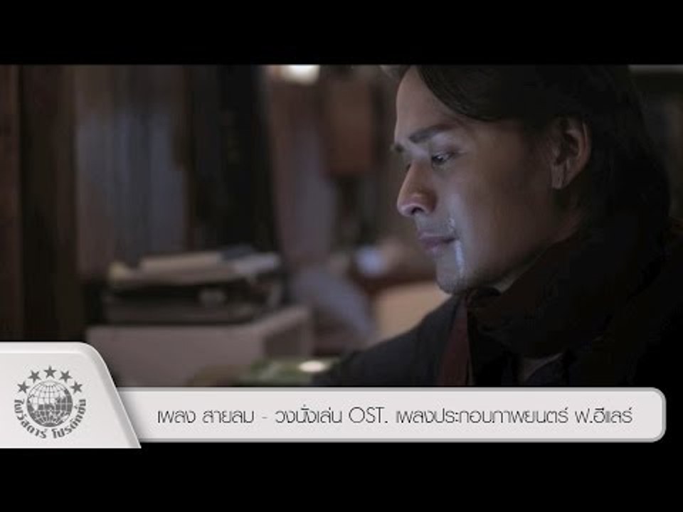 เพลง สายลม - วงนั่งเล่น OST. เพลงประกอบภาพยนตร์ ฟ.ฮีแลร์ [ Official HD ]