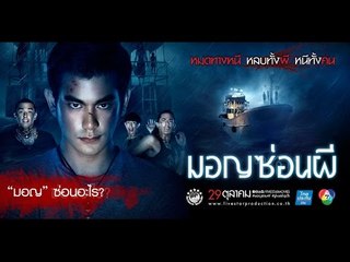 "มอญ" ซ่อนอะไร? | มอญซ่อนผี Ghost Ship TH 29 ตุลานี้ในโรงภาพยนตร์