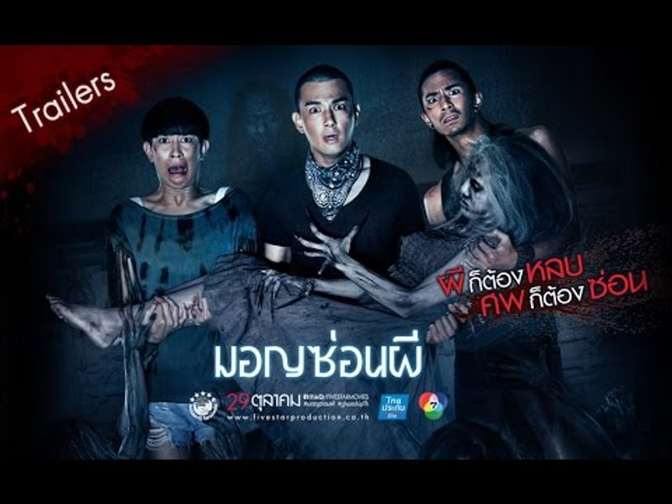 ตัวอย่าง ภาพยนตร์ มอญซ่อนผี | Ghost Ship TH [ Official Trailer ]