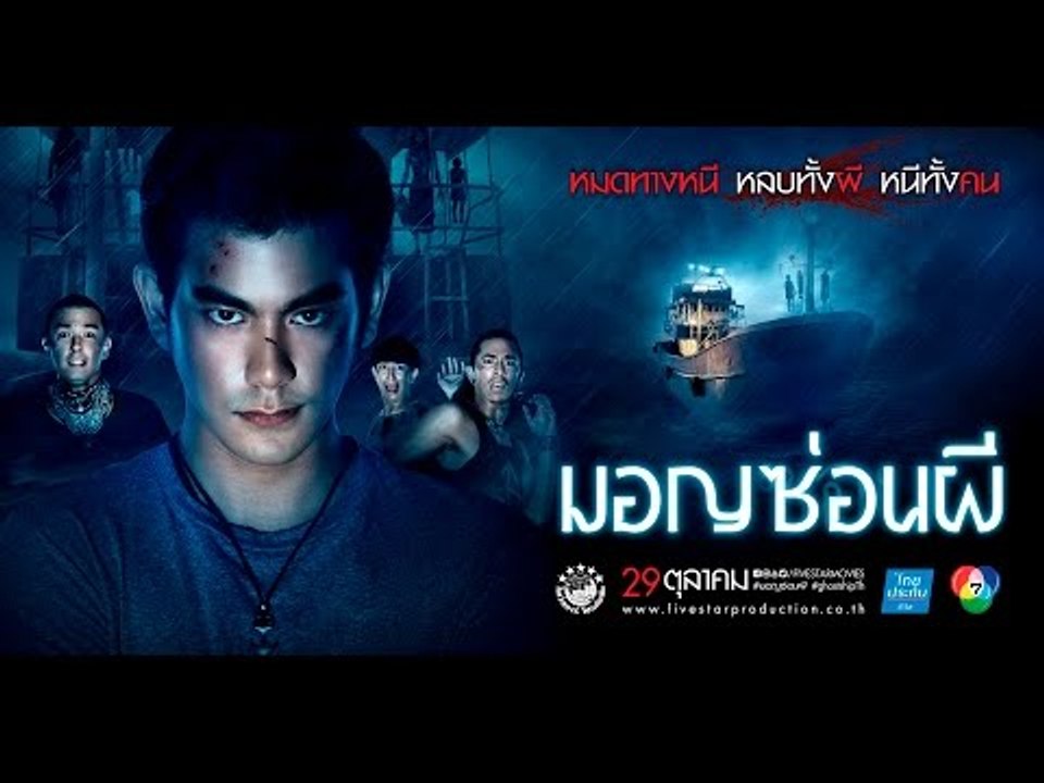 Clip บรรยากาศ งานแถลงข่าว มอญซ่อนผี Ghostshipth  [ OFFICIAL HD ]