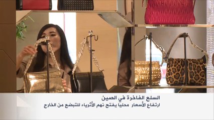 ارتفاع أسعار السلع الفاخرة في الصين