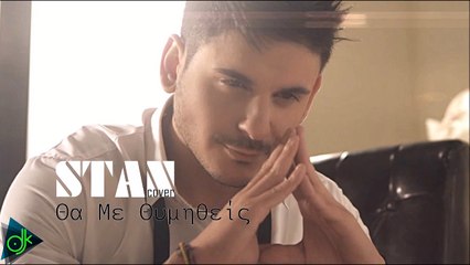 STAN - Θα Με Θυμηθείς (cover)