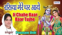 Ji Chahe Bar Bar Tujhe #Superhit Devotional Song #Rasiya Mere Ghar Aye #Shree Krishna Bhajan