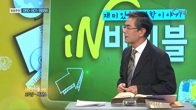 [C채널] 재미있는 신학이야기 in 바이블 - 구약학 37회 :: 시편 4