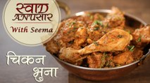 Chicken Bhuna Masala Recipe - चिकन भुना मसाला | Restaurant Syle | Swaad Anusaar With Seema