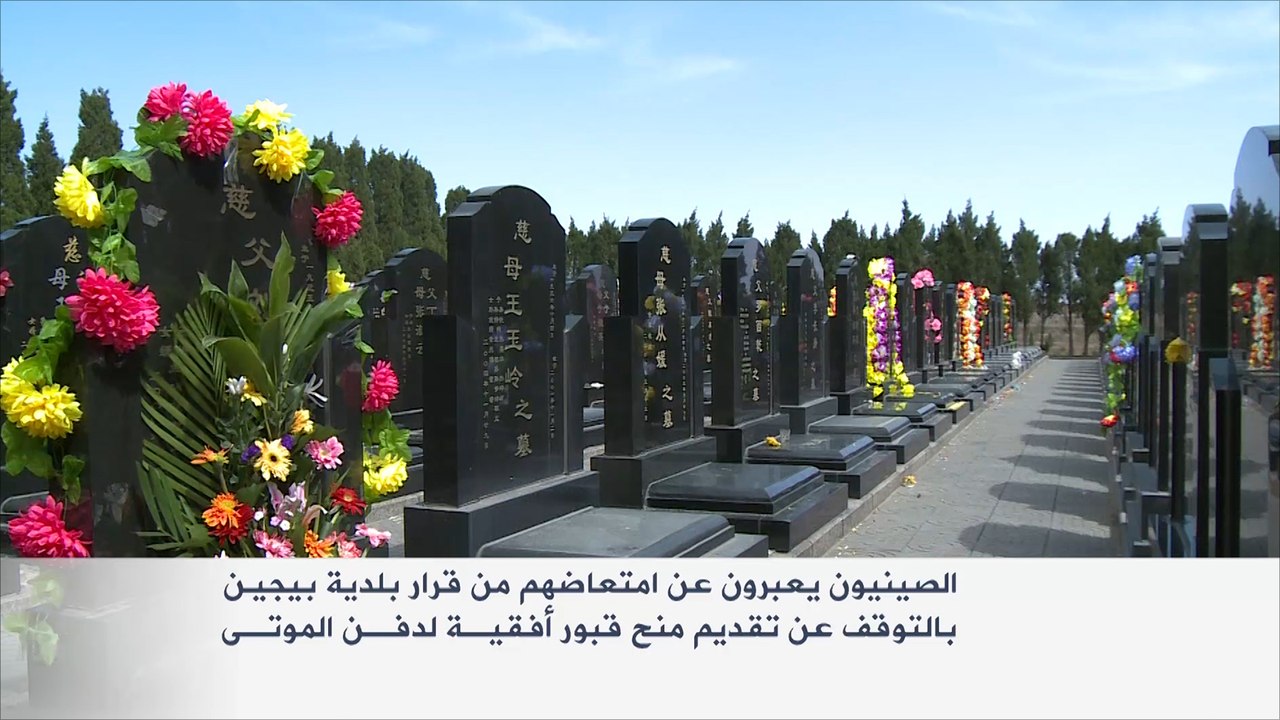 قبور صديقة للبيئة بالصين