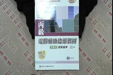 TAAZE｜丙級電腦輔助建築製圖學術科通關寶 ... 二手書書況 9789861297682