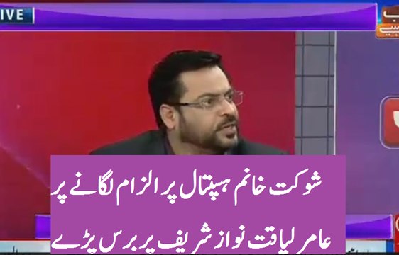 Zakat ka pesa hai chori ka tu nahi _ Amir Liaqat badly bashing Nawaz Sharif on blaming Imran Khan over Shaukat Khanam