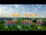 व्रत करब छठी माई के - Vart Karab Chhathi Mai Ke | Sakal Balamua | Chhath Pooja Song