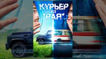 Реальная СУПЕР комедия Курьер из «Рая» с Гошей Куценко смотреть онлайн в HD бесплатно » Смотреть online новинки фильмов и видео в хорошем качестве бесплатно.