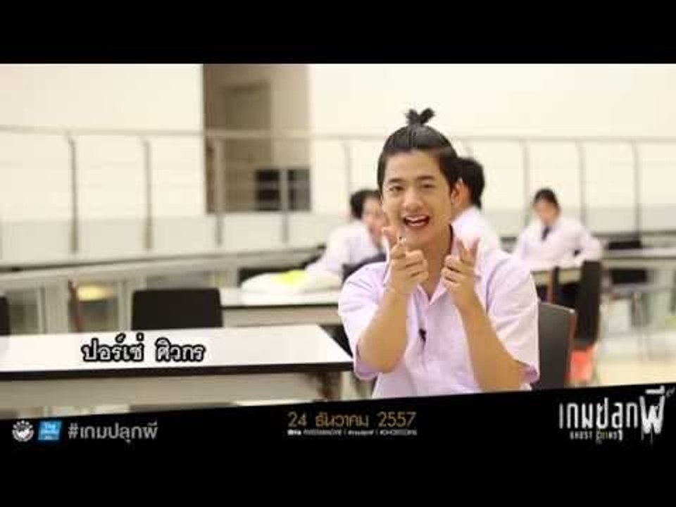 ปอร์เช่ ศิวกร อดุลสุทธิกุล วง V.R.P. ตี๋ หล่อ เกรียน ชวนเพื่อนๆ #เกมปลุกผี