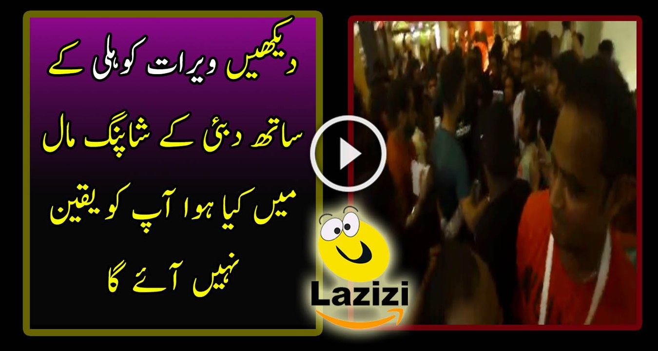 Checkout What Happened With Virat Kohli in Dubai's Shopping Mall