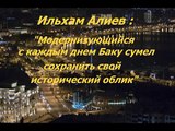 Ильхам Алиев  Модернизующийся с каждым днем Баку сумел сохранить свой исторический облик