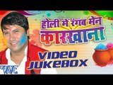 Holi Me Rangab Main Karkhana || Video JukeBOX || Vijay Lal Yadav || Bhojpuri Hot Holi Songs 2016