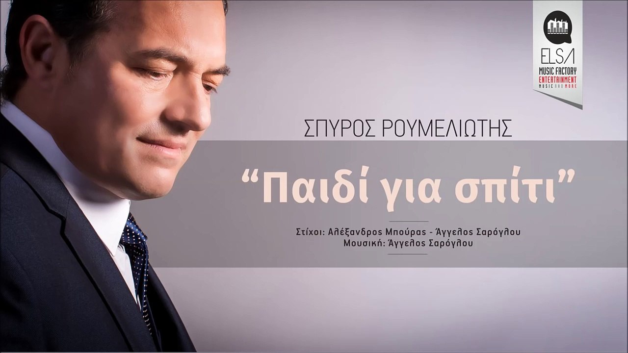 ΣΠΥΡΟΣ ΡΟΥΜΕΛΙΩΤΗΣ - ΠΑΙΔΙ ΓΙΑ ΣΠΙΤΙ - SPIROS ROUMELIOTIS - PAIDI GIA SPITI - OFFICIAL AUDIO RELEASE
