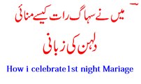 Suhag Ki Pehli Raat biwi ke pas jane ka teriqa - First night in Islam in urdu - سہاگ رات کا
