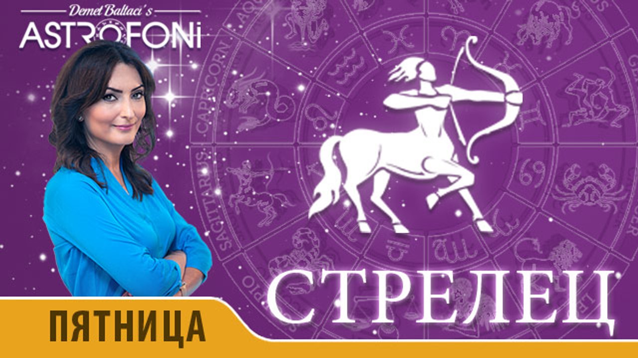 Стрелец: Астропрогноз на день 8 апреля 2016 г.
