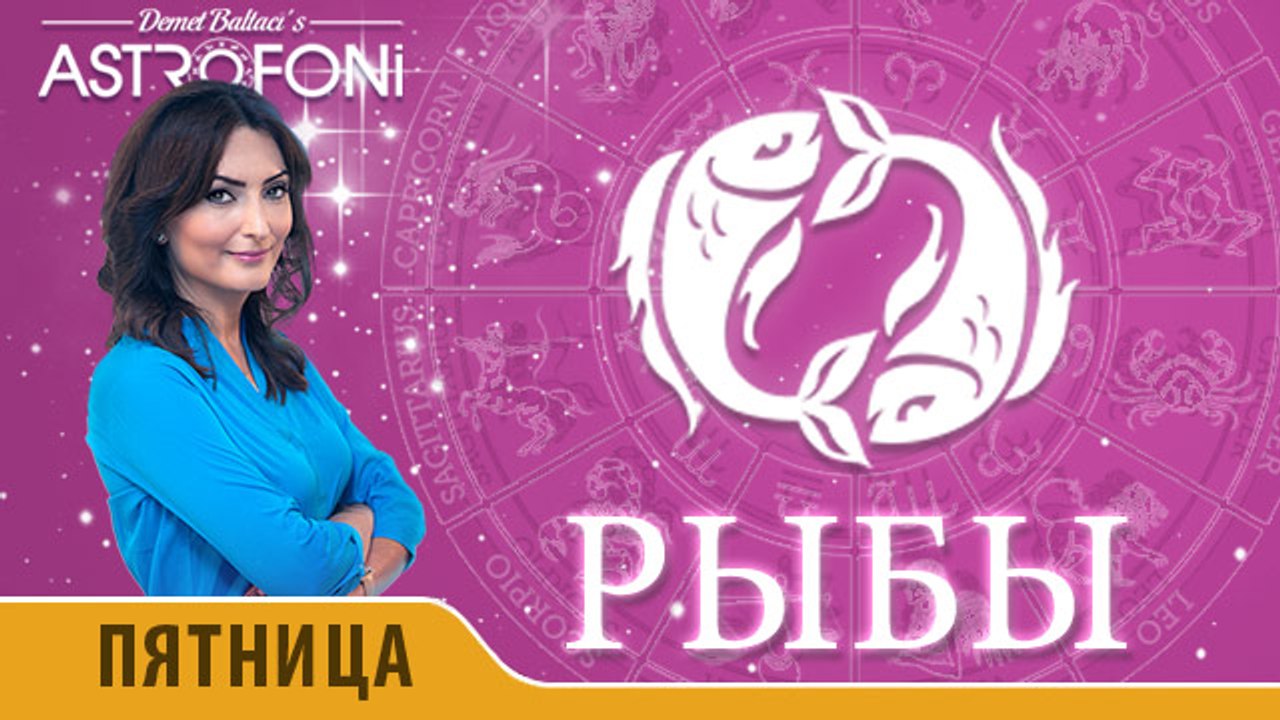Рыбы: Астропрогноз на день 8 апреля 2016 г.