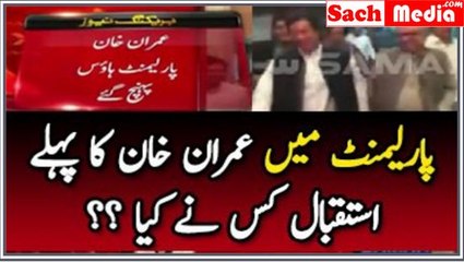 Imran Khan Reached Parliament, See Who Welcomed Imran Khan First