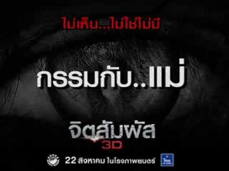 ไม่เห็น...ไม่ใช่ไม่มี : จิตสัมผัส ตอน กรรมกับ...แม่