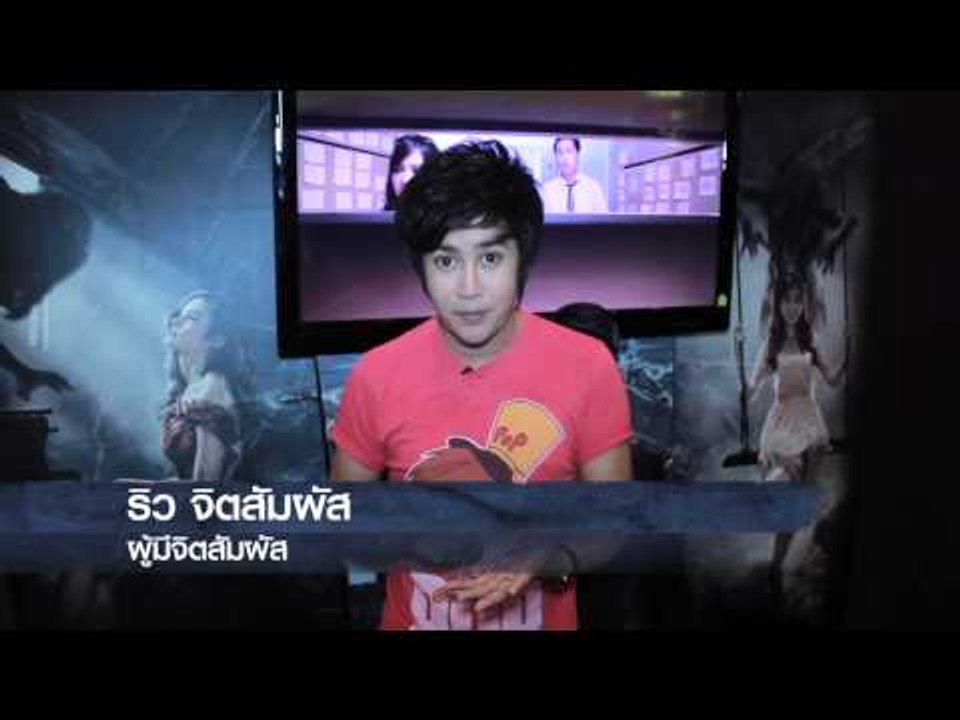 เรื่องนี้ "ริว" ขอยุ่ง..!! การันตีผีเหมือน....มว๊ากกก!!
