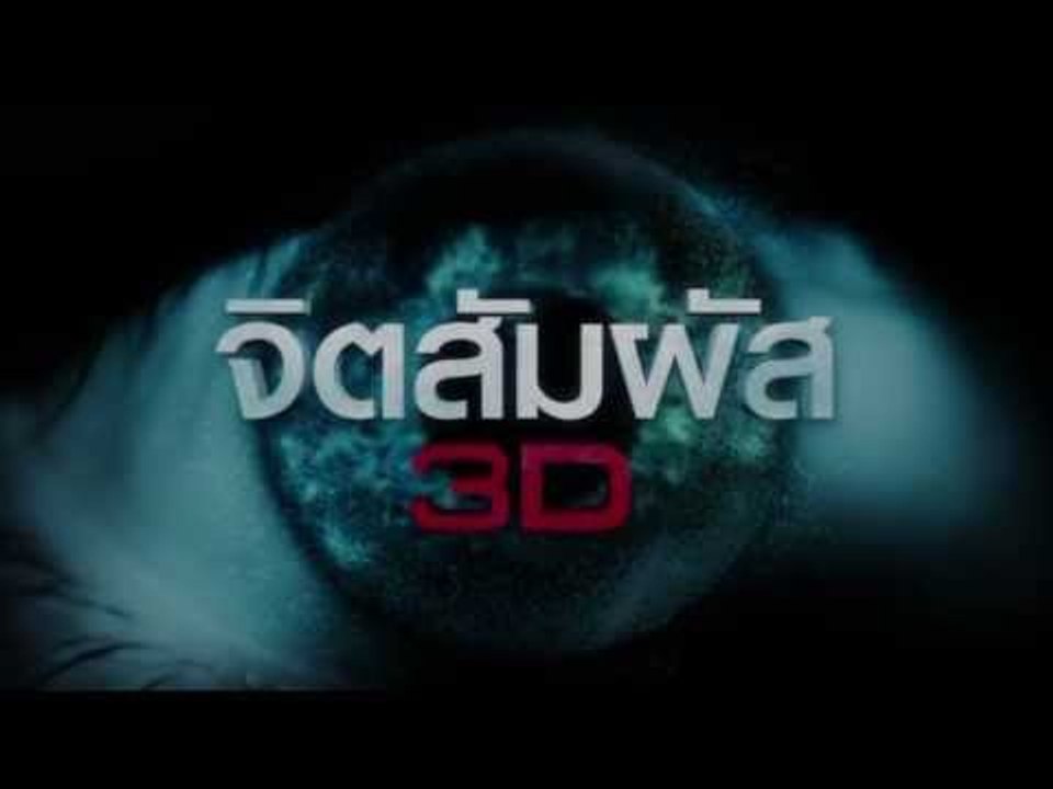 มายด์ วิรพร แรง...ตอกไข่ ป้อง ณวัฒน์!! ใน จิตสัมผัส 3D