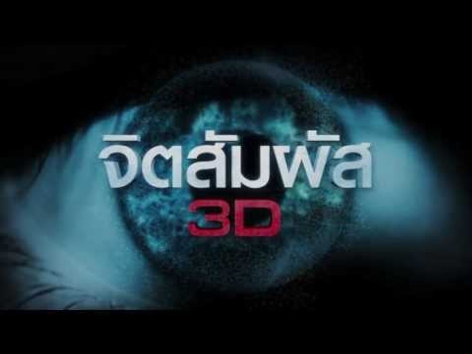 Teaser ภาพยนตร์ "จิตสัมผัส 3D" Official HD