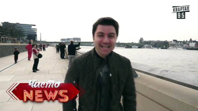 Хорошо там где нас нет - Кельн - ЧистоNews 2016, прикольное видео