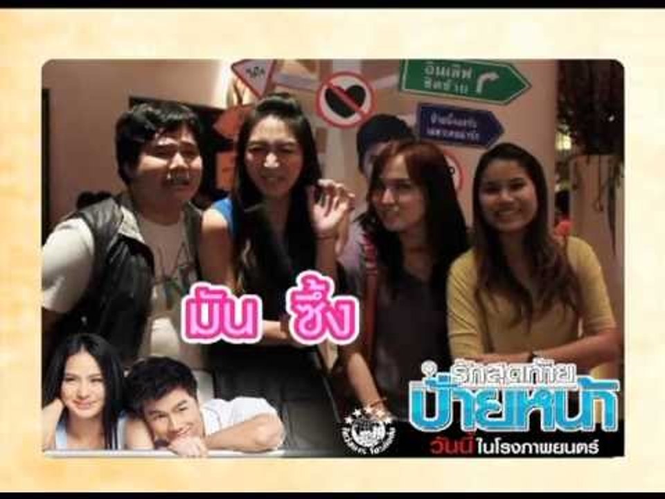Spot กระแส ภ.รักสุดท้าย ป้ายหน้า