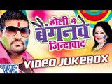 Holi Me Baiganwe Jindabad - Rahul Ojha - Video JukeBOX - Bhojpuri Hot Holi Songs 2016