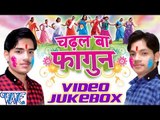 चढ़ल बा फागुन - Chadhal Ba Fagun - Video JukeBOX - Ankush Raja - Bhojpuri Hot Holi Songs 2016 new
