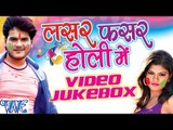 लसर फसर होली में - Lasar Fasar Holi Me - Kallu Ji - Video JukeBOX - Bhojpuri Hot Holi Songs 2016 new