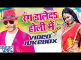 रंग डाले दs होली में - Rang Dale Da Holi Me - Video JukeBOX - Pramod Premi - Bhojpuri Hot Holi Songs